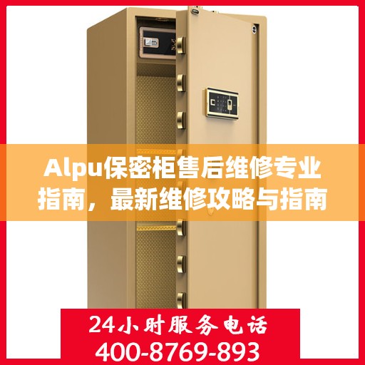 Alpu保密柜售后维修专业指南，最新维修攻略与指南