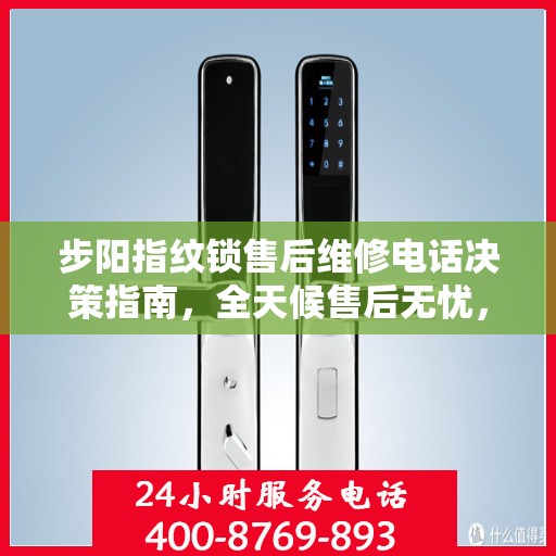 步阳指纹锁售后维修电话决策指南，全天候售后无忧，专业维修保障您的安全之选
