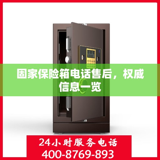 固家保险箱电话售后，权威信息一览