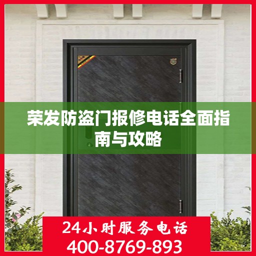 荣发防盗门报修电话全面指南与攻略