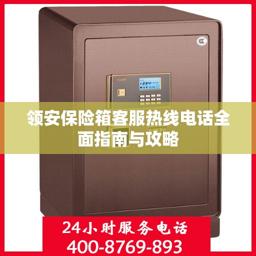领安保险箱客服热线电话全面指南与攻略
