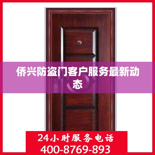 侨兴防盗门客户服务最新动态
