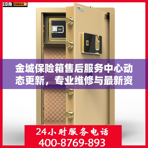 金城保险箱售后服务中心动态更新，专业维修与最新资讯一网打尽