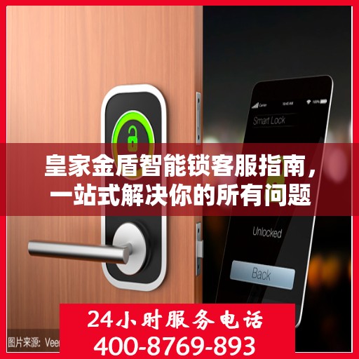 皇家金盾智能锁客服指南，一站式解决你的所有问题