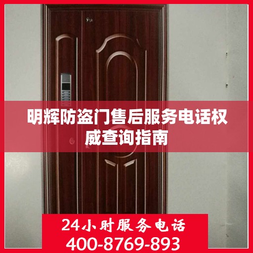 明辉防盗门售后服务电话权威查询指南