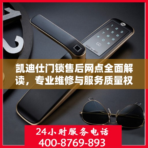 凯迪仕门锁售后网点全面解读，专业维修与服务质量权威剖析