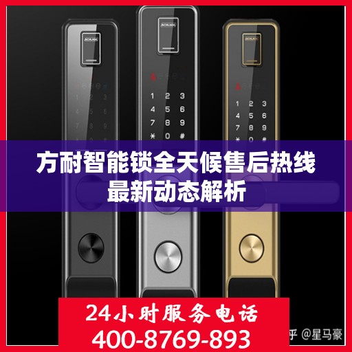 方耐智能锁全天候售后热线最新动态解析