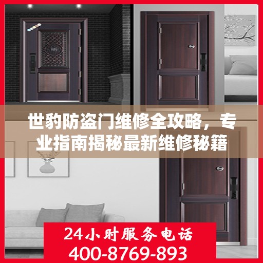 世豹防盗门维修全攻略，专业指南揭秘最新维修秘籍