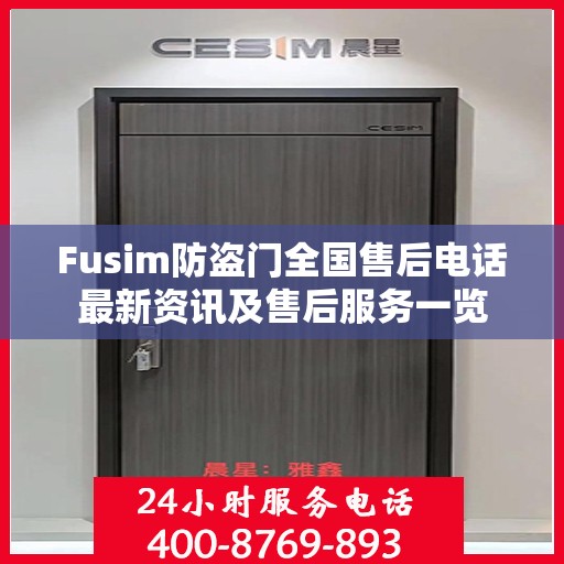 Fusim防盗门全国售后电话最新资讯及售后服务一览