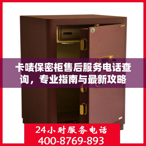 卡唛保密柜售后服务电话查询，专业指南与最新攻略