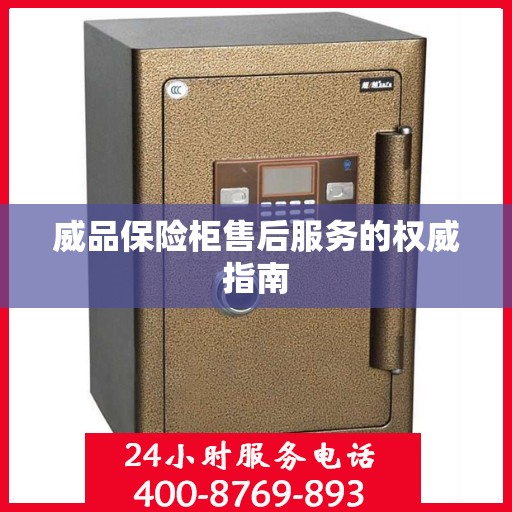 威品保险柜售后服务的权威指南