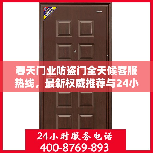 春天门业防盗门全天候客服热线，最新权威推荐与24小时无间断服务