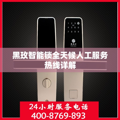 黑玫智能锁全天候人工服务热线详解
