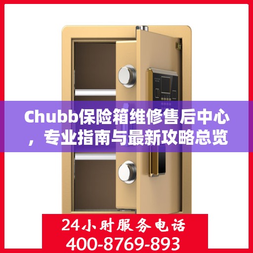 Chubb保险箱维修售后中心，专业指南与最新攻略总览