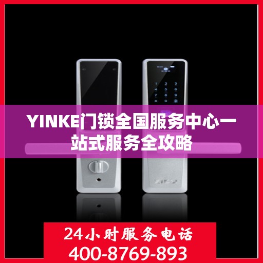 YINKE门锁全国服务中心一站式服务全攻略