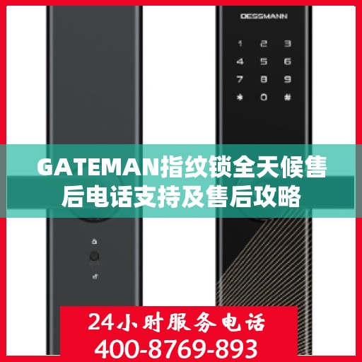 GATEMAN指纹锁全天候售后电话支持及售后攻略