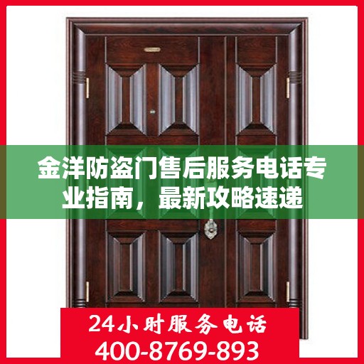 金洋防盗门售后服务电话专业指南，最新攻略速递