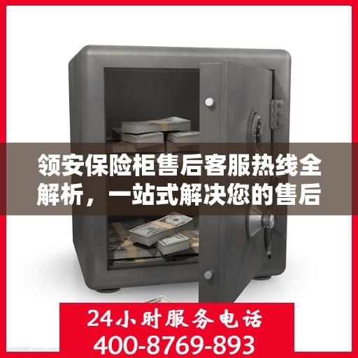 领安保险柜售后客服热线全解析，一站式解决您的售后需求