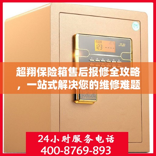 超翔保险箱售后报修全攻略，一站式解决您的维修难题