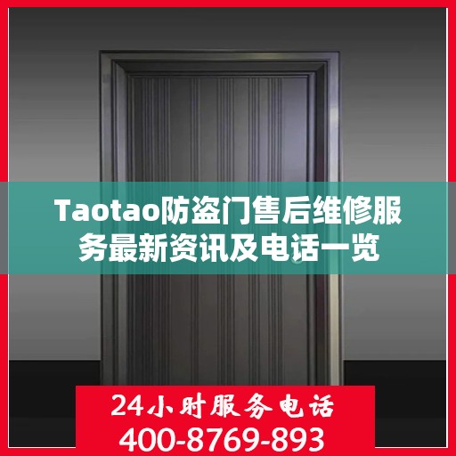 Taotao防盗门售后维修服务最新资讯及电话一览