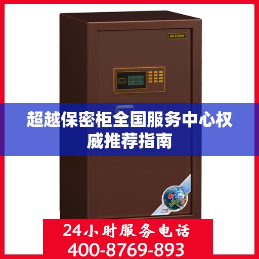 超越保密柜全国服务中心权威推荐指南