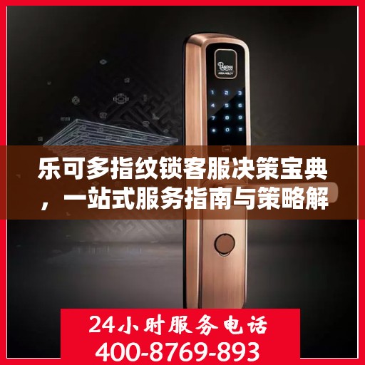 乐可多指纹锁客服决策宝典，一站式服务指南与策略解析