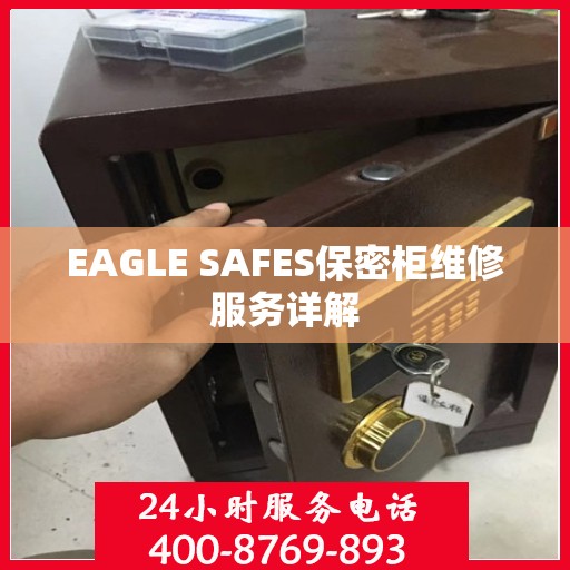EAGLE SAFES保密柜维修服务详解