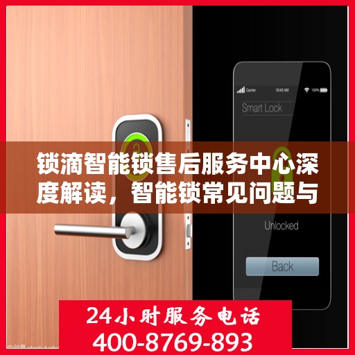 锁滴智能锁售后服务中心深度解读，智能锁常见问题与解决方案