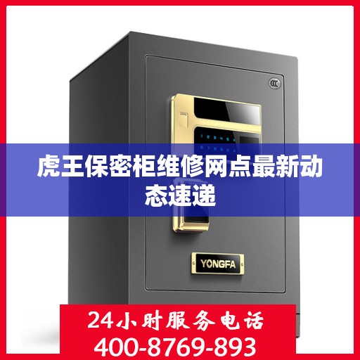 虎王保密柜维修网点最新动态速递