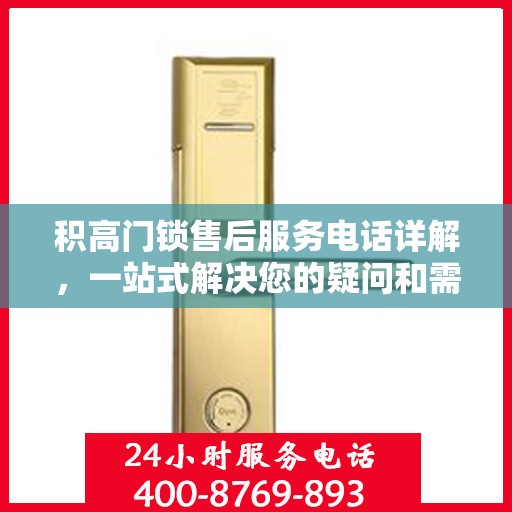 积高门锁售后服务电话详解，一站式解决您的疑问和需求