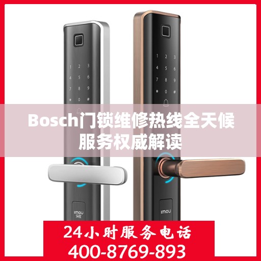 Bosch门锁维修热线全天候服务权威解读