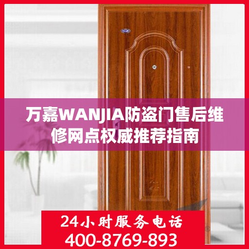 万嘉WANJIA防盗门售后维修网点权威推荐指南