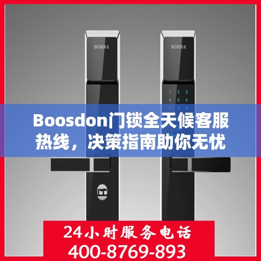 Boosdon门锁全天候客服热线，决策指南助你无忧