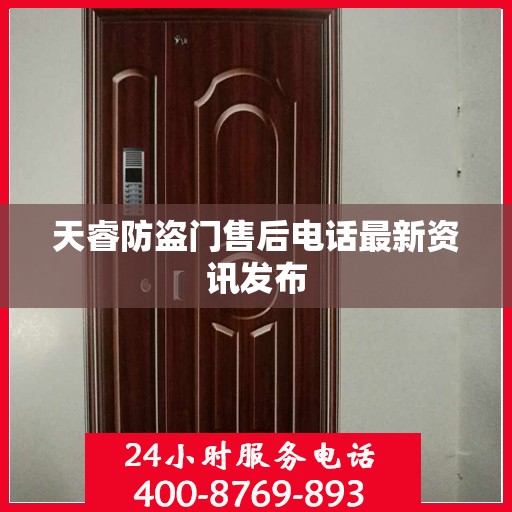 天睿防盗门售后电话最新资讯发布