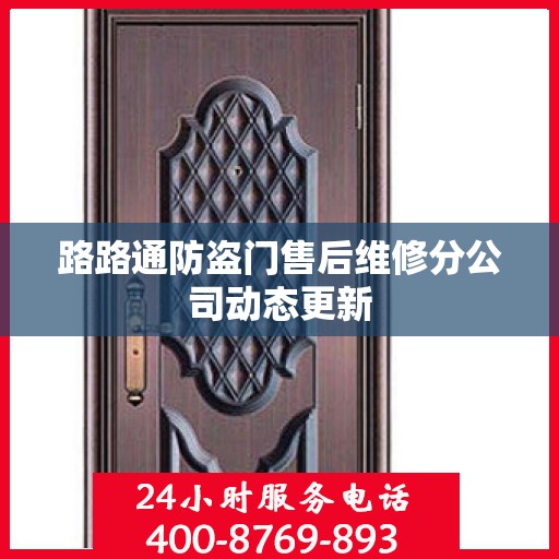 路路通防盗门售后维修分公司动态更新