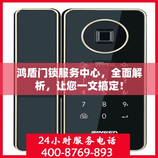 鸿盾门锁服务中心，全面解析，让您一文搞定！