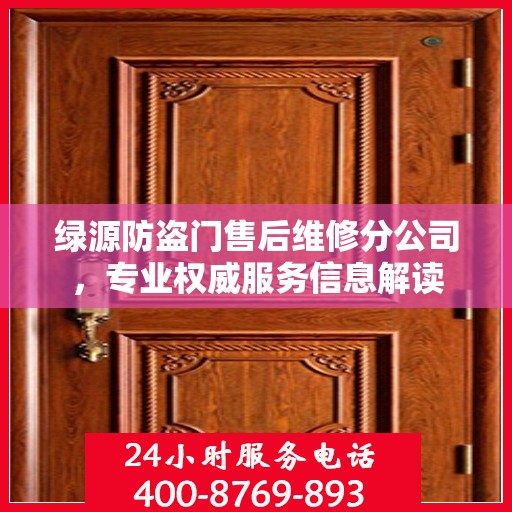 绿源防盗门售后维修分公司，专业权威服务信息解读