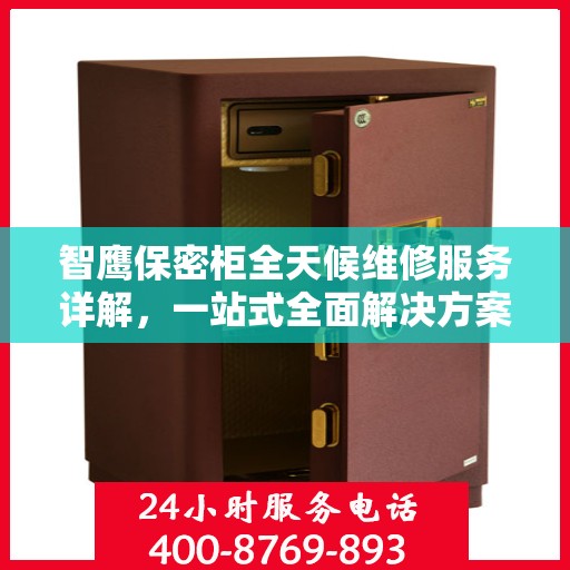 智鹰保密柜全天候维修服务详解，一站式全面解决方案