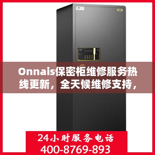 Onnais保密柜维修服务热线更新，全天候维修支持，保障您的安全存储需求