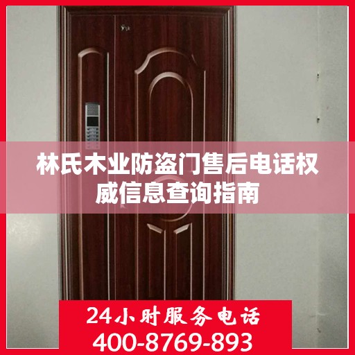 林氏木业防盗门售后电话权威信息查询指南