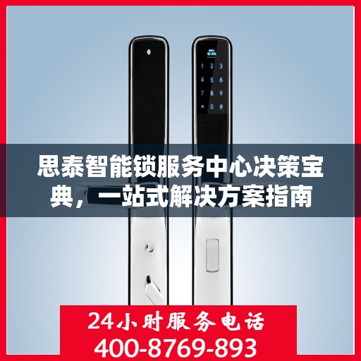 思泰智能锁服务中心决策宝典，一站式解决方案指南