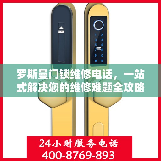 罗斯曼门锁维修电话，一站式解决您的维修难题全攻略