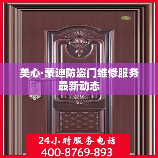 美心·蒙迪防盗门维修服务最新动态
