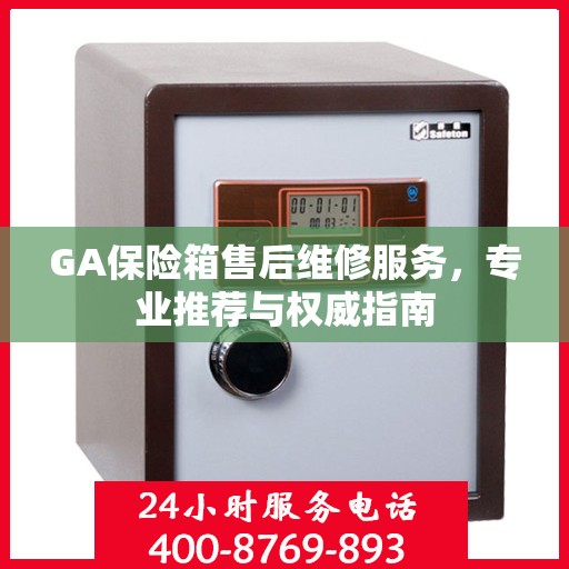GA保险箱售后维修服务，专业推荐与权威指南