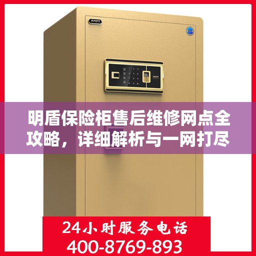 明盾保险柜售后维修网点全攻略，详细解析与一网打尽