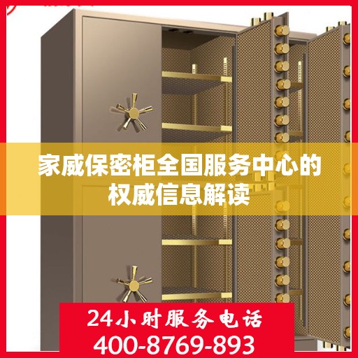 家威保密柜全国服务中心的权威信息解读