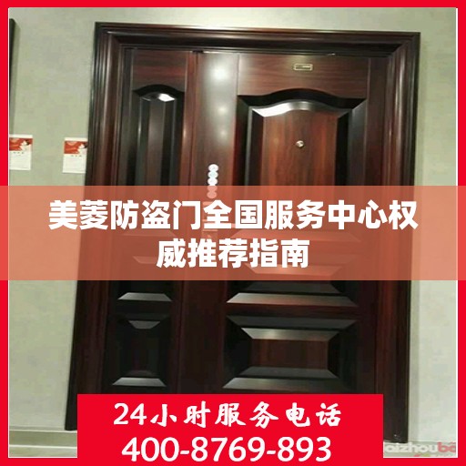 美菱防盗门全国服务中心权威推荐指南