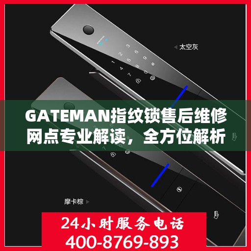GATEMAN指纹锁售后维修网点专业解读，全方位解析您的锁具问题
