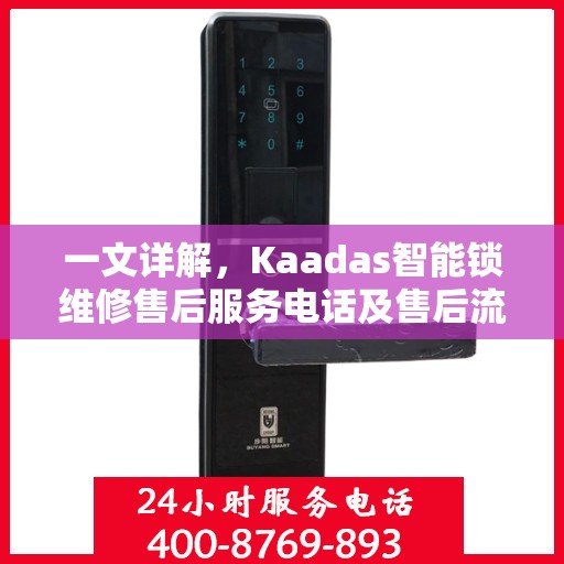 一文详解，Kaadas智能锁维修售后服务电话及售后流程解析