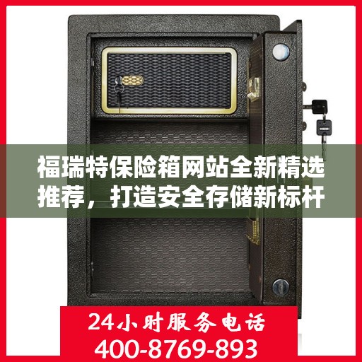 福瑞特保险箱网站全新精选推荐，打造安全存储新标杆